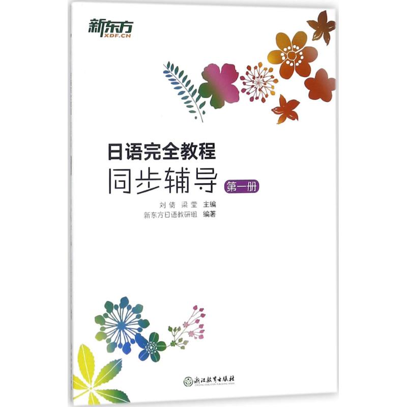 日语教程(同步辅导.册) 日语入门 同步辅导 初级教材 自学入门 语法解析 词汇发音 课文练习 标准发音 9787553668178
