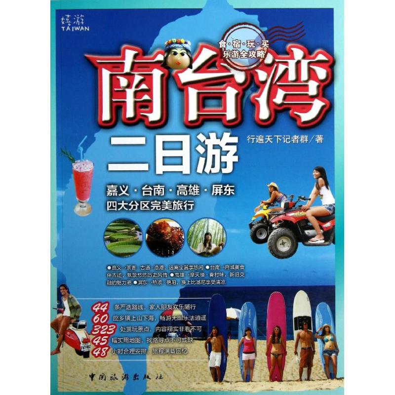 南台湾二日游 学生旅行攻略 两天行程规划+美食精美插图 避坑指南 9787503246227