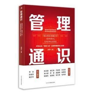四梁八柱 经营管理 中华工商联合出版 包邮 社有限责任公司 9787515836584 管理通识：成功企业 周辉著 正版 核心秘密