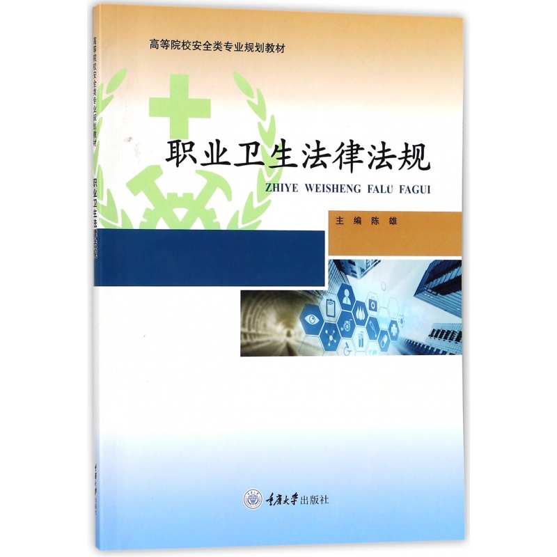 正版包邮 职业卫生法律法规(高等院校安全类专业规划教材) 陈雄 9787568909136 重庆大学出版社