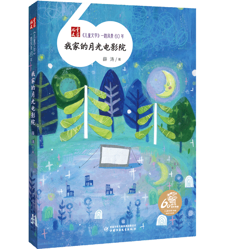 我家的月光电影院 子读 经典故事 全彩插图 家庭影院 温馨场景 情感共鸣 睡前故事 成长启蒙 亲子互动 月光观影9787514877670