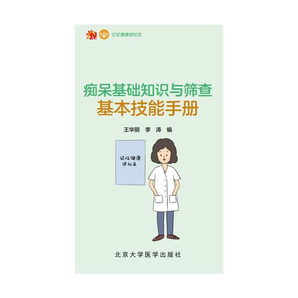 痴呆基础知识与筛查基本技能手册 痴呆基础知识 筛查技能手册 家属知识 护理实操指南 临床实用手册 9787565922602