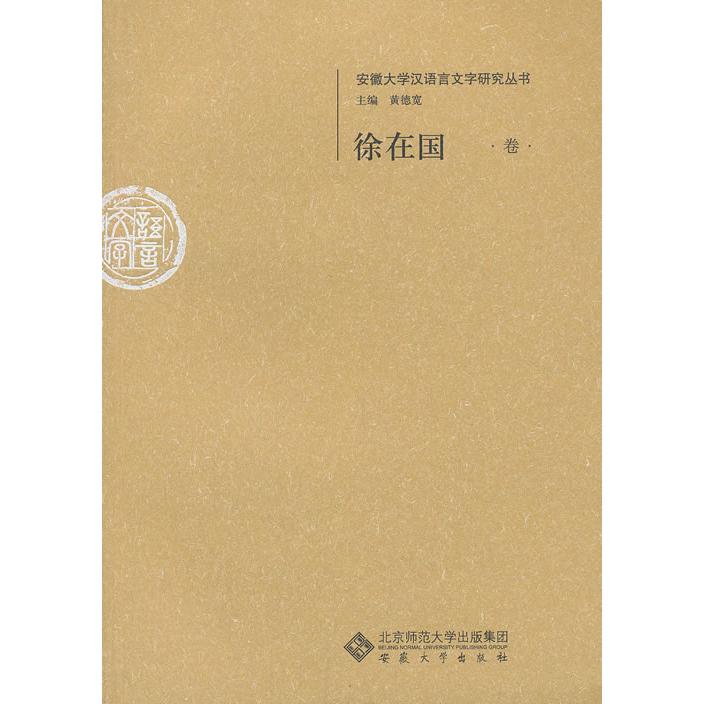 徐在国卷 徐在国卷 韩国文化研究 文学精选集 学术著作 正版书籍 深度解读 文化历史分析 经典文学作品 9787566401809