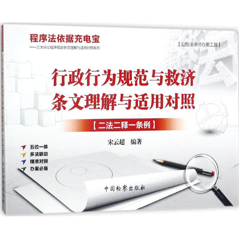 行政行为规范与救济条文理解与适用对照：二法二释一条例 法律条文解读 规范适用指南 实务案例分析9787510219054
