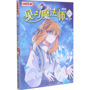 正版包邮 见习魔法师 21 漫画版 葵子 绘 9787514867220 中国少年儿童出版社