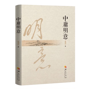 包邮 华夏出版 中庸明意 9787522207148 社 温海明著 正版