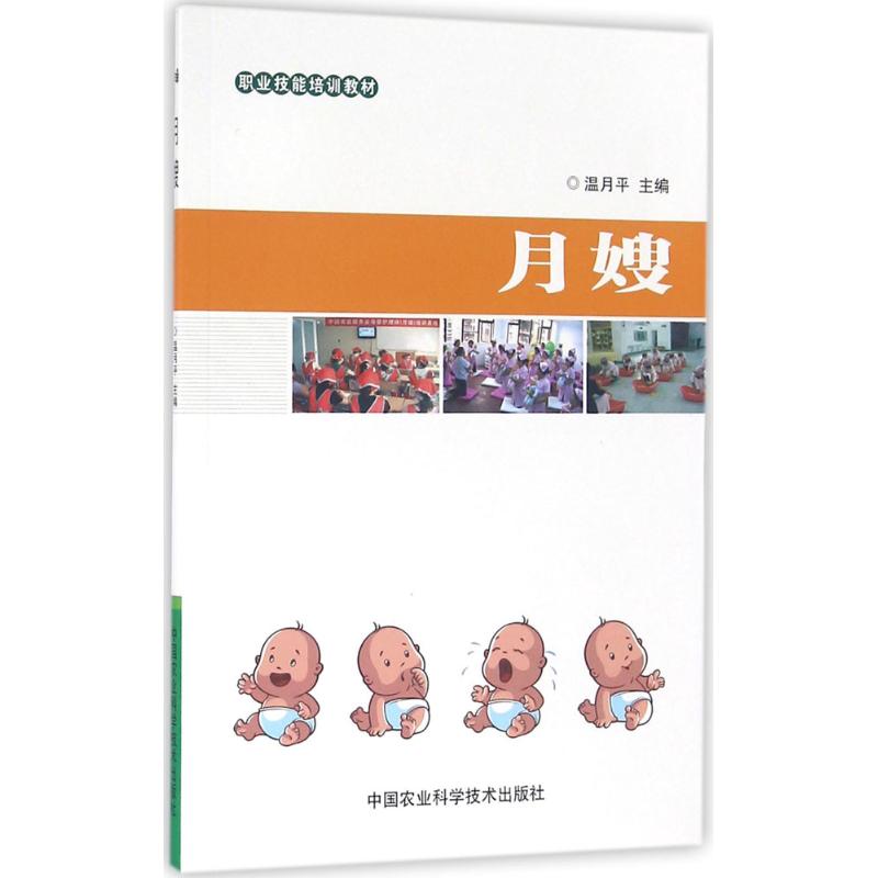 月嫂 月嫂工作指南 新生儿护理 产后恢复要点 科学坐月子 母婴喂养技巧 婴儿护理知识 育儿实操 新手妈妈 9787511625502