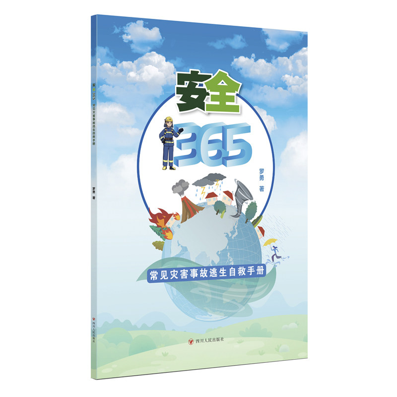 安全365 常见灾害事故逃生自救手册 常见灾害事故逃生自救手册 家庭 学校教材 职场 儿童安全9787220135033