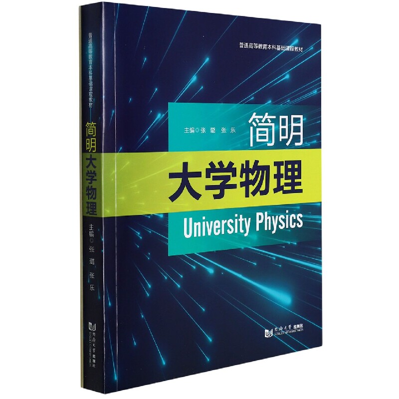 正版包邮 简明大学物理 编者:张璐//张乐|责编:陈佳蔚 9787576501186 同济大学