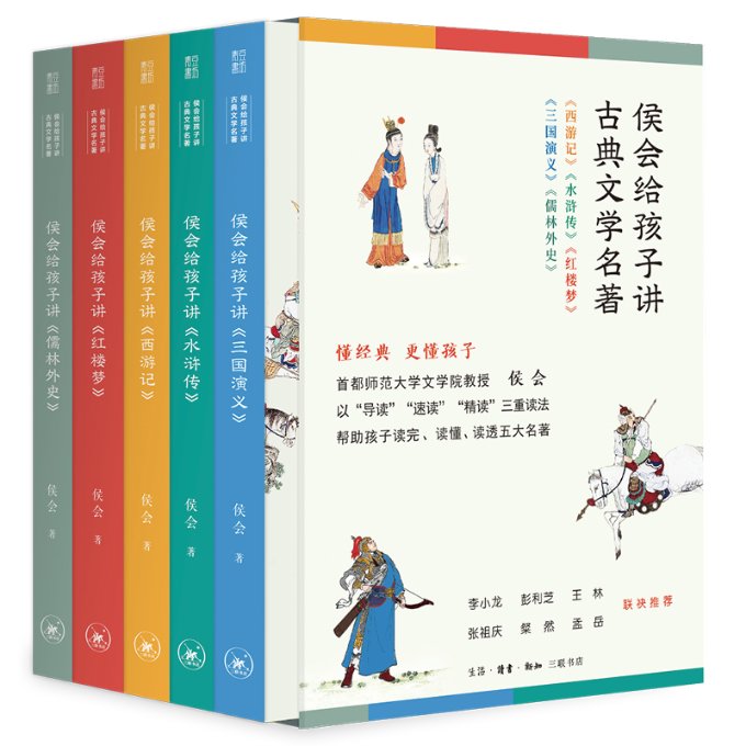 正版新书侯会给孩子讲古典文学名著侯会著 9787108074041生活·读书·新知三联书店