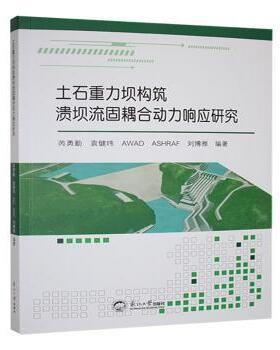 正版包邮 土石重力坝构筑溃坝流固耦合动力响应研究 芮勇勤[等]编著 9787551736169 东北大学出版社