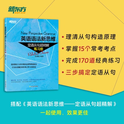 正版包邮 新东方英语语法新思维——定语从句超精解（练习册） 张满胜 9787553649504 浙江教育