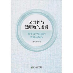 逻辑 公共与透明度 赵大全著 9787521808247 社 正版 经济科学出版 包邮