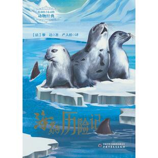 黎达 海豹历险记 法 9787514875317 社 正版 中国少年儿童出版 包邮