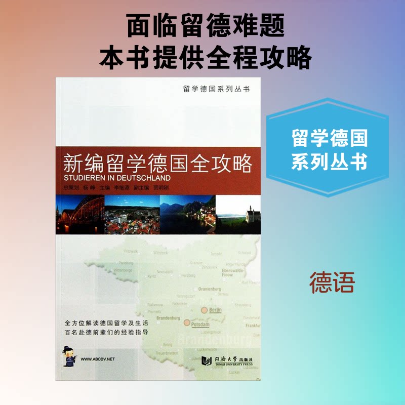 新编留学德国全攻略 留学德国攻略 申请流程详解 签指南 语言技巧 学校申请条件 生活适应手册 9787560851198