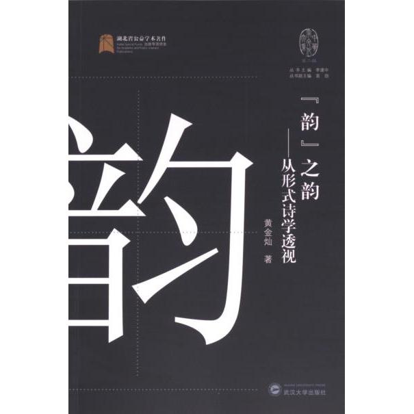 ‘韵’之韵——从形式诗学透视 文学爱好者诗歌韵律解析 大学生文学理论入门 精美排版插图 提升审美素养 ISBN9787307239067