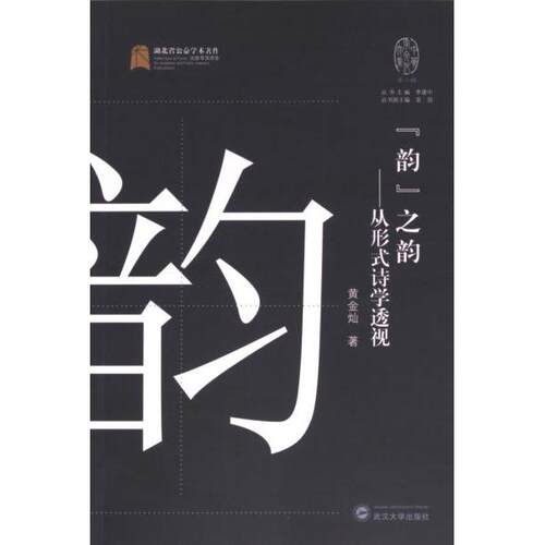 ‘韵’之韵——从形式诗学透视 文学爱好者诗歌韵律解析 大学生文学理论入门 精美排版插图 提升审美素养 ISBN9787307239067
