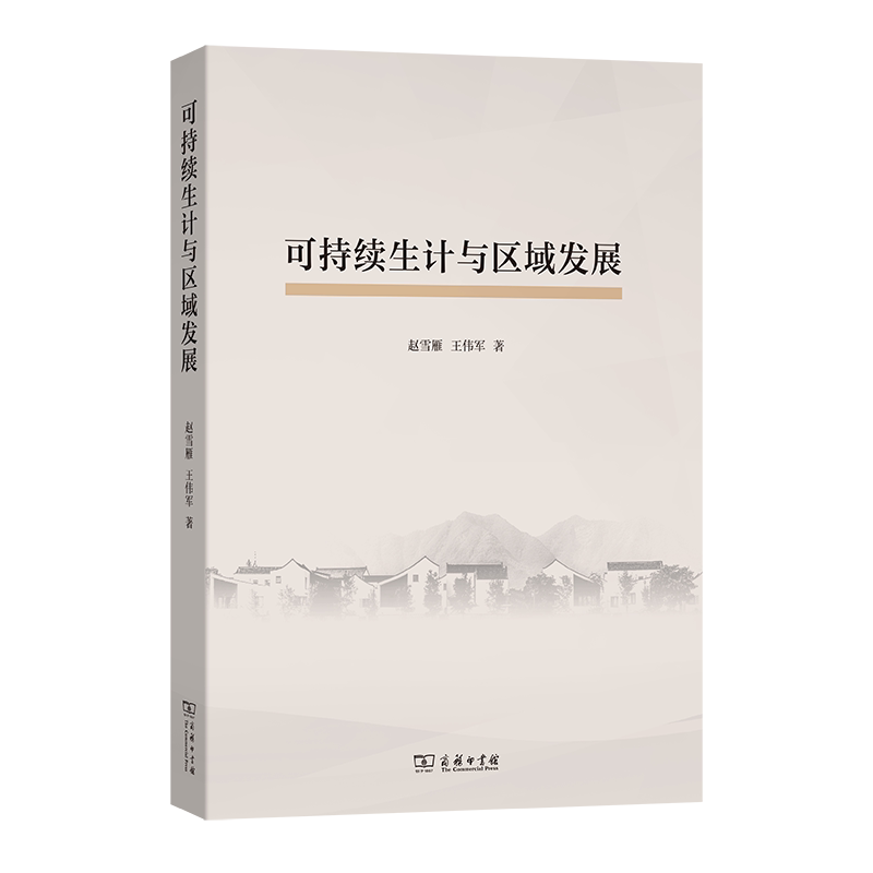 可持续生计与区域发展 乡村振兴实践 经济政策解读 区域规划指南 发展路径分析 民生改善策略9787100239189