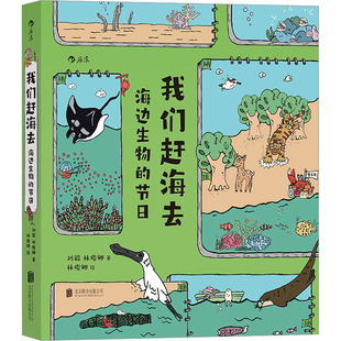 林俊卿 我们赶海去 正版 刘毅 海边生物 节日 9787559667762 新书 北京联合出版 公司