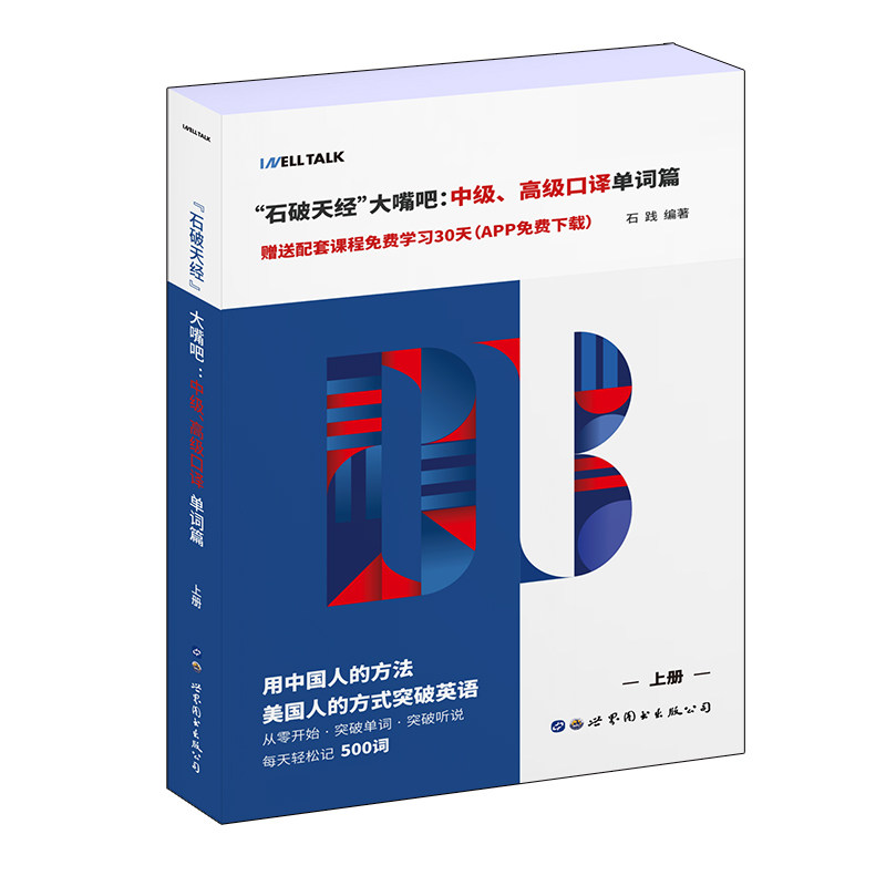 石破天经大嘴吧--中级高级口译单词篇(上下) 中级口译单词 高级口译单词 上下册教材 高频考点词汇 真题例句解析 9787519257828