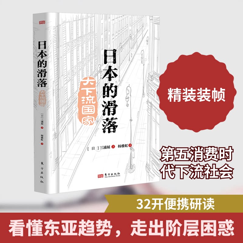 日本的滑落 经济分析 社会变革 历史解读 深度剖析 数据支撑 专家观点 经典案例 国际视角 未来趋势9787520737333