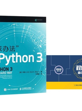 正版包邮 笨办法学Python3附程序员面试手册 (美)泽德A.肖|译者:王巍巍 9787115478818 人民邮电