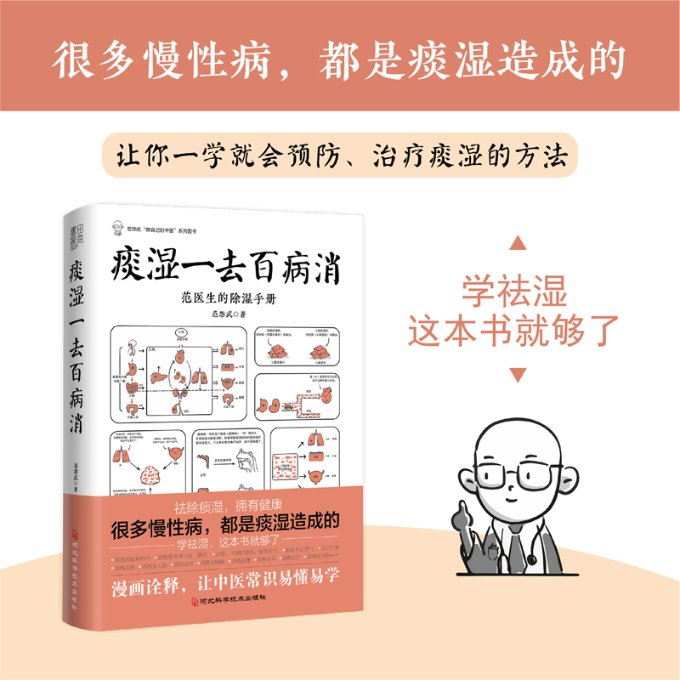 正版包邮 痰湿一去百病消 范怨武 9787571711016 河北科学技术出版社
