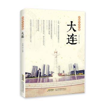 正版包邮 中国人文之旅:大连 宣庆坤,周雷编著 9787533768614 安徽科学技术出版社
