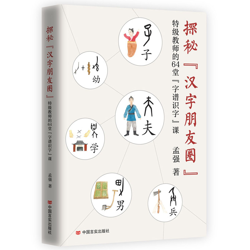 探秘汉字朋友圈:特级教师的64堂字谱识字课 特级教师 字谱识字 64堂课程 系统教学 经典教材 实用技巧 识字9787517144250