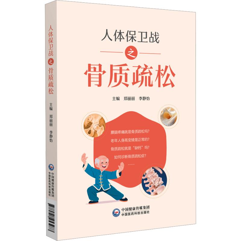 人体保卫战之骨质疏松 中老年防骨松科普书 专家编写 全彩图解 30天改善方案 9787521453287