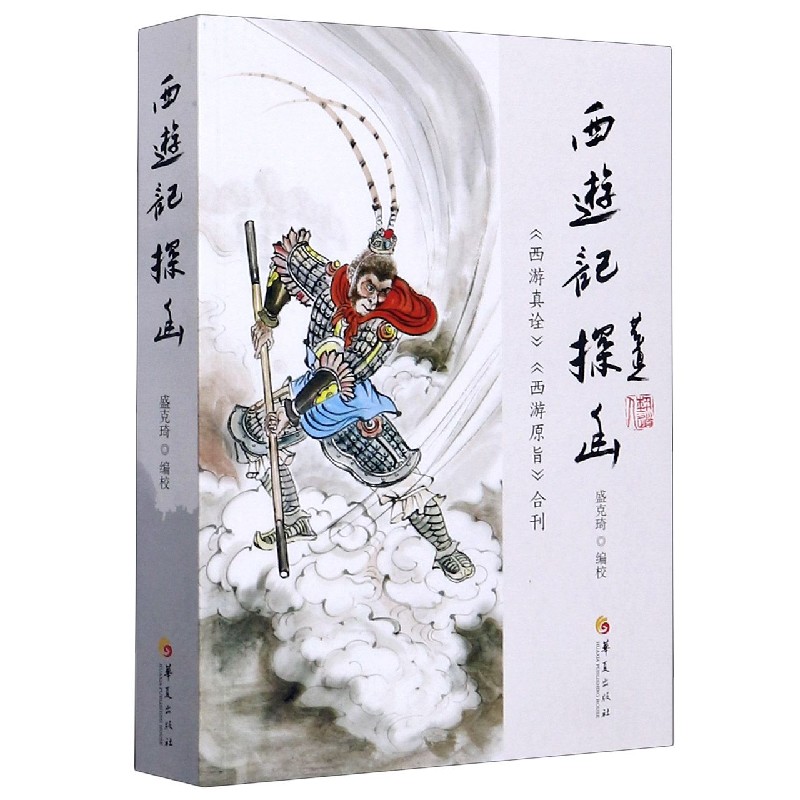 正版包邮 西游记探幽(西游真诠西游原旨合刊) (清)陈士斌//刘一明|责编:罗庆//梅子|校注:盛克琦 9787508099651 华夏