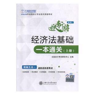 新书 全2册 上海交通大学出版 正版 经济法基础一本通关 9787313223326 社有限公司 文旌会计研究中心