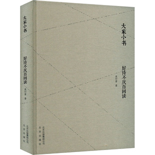 正版包邮 好诗不厌百回读 袁行霈 著 9787200130089 北京出版社