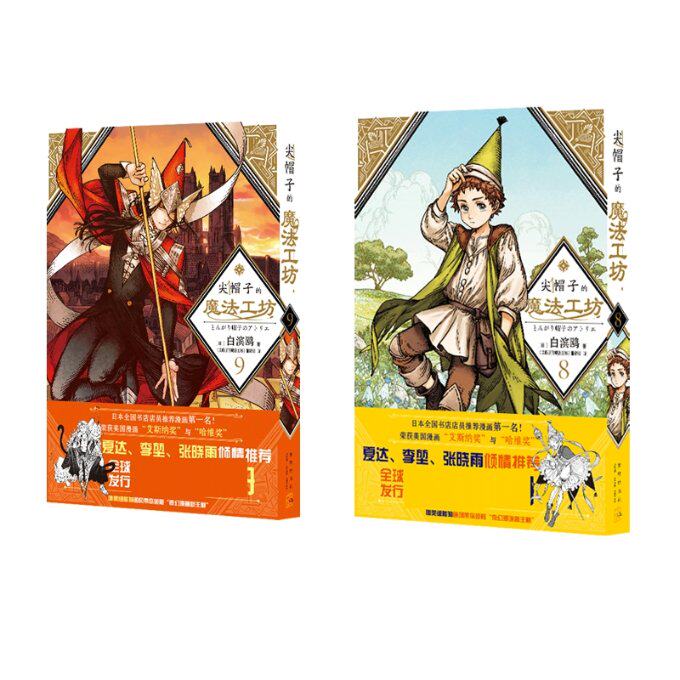 正版包邮 尖帽子的魔法工坊8+尖帽子的魔法工坊9共两册 (日)白滨鸥|责编:杨猛|译者:尖帽子的魔法工坊翻译组 9787513347914 新星