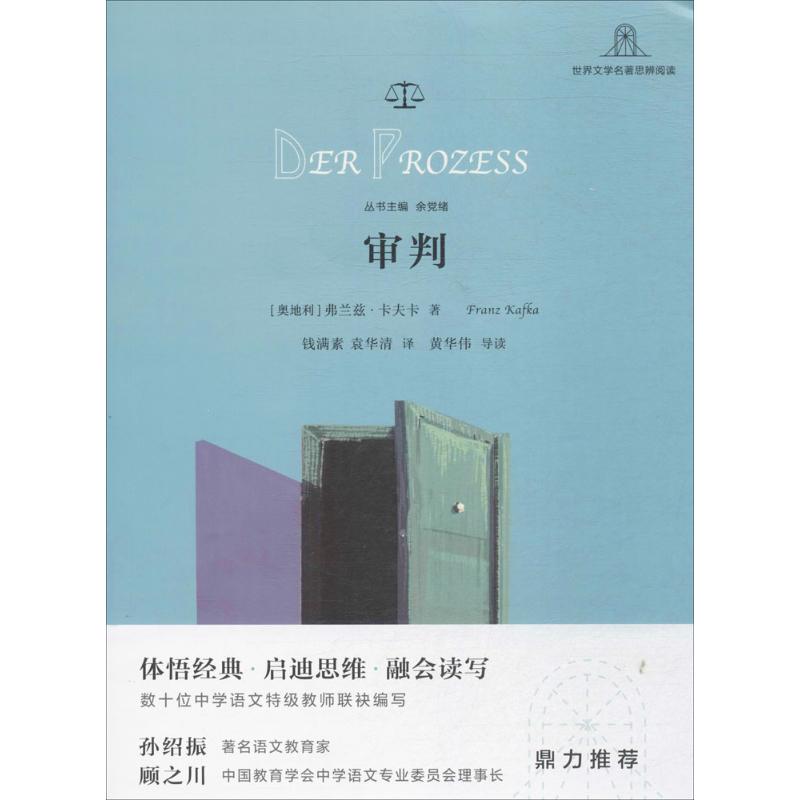 正版包邮 审判 (奥)弗兰兹·卡夫卡(Franz Kafka) 著；钱满素,袁华清 译；黄华伟 导读；余绪 丛书主编 9787548611882 学林出版社
