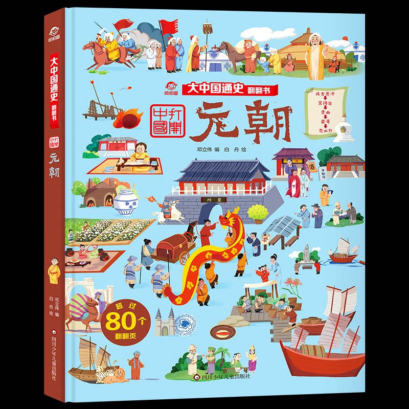 元朝/大中国通史翻翻书 元朝历史详解 大中国通史 翻翻书互动 趣味历史读物 儿童启蒙教材 历史脉络梳理 9787572802294