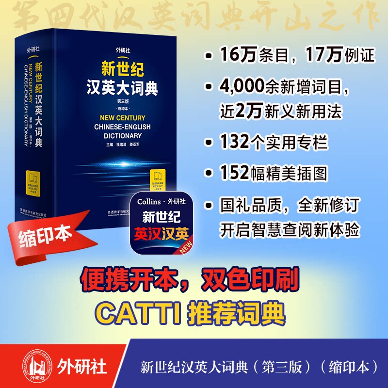 新世纪汉英大词典第三版缩印本 中小学生英语 汉英双向 第三版 缩印便携 ISBN9787521363043