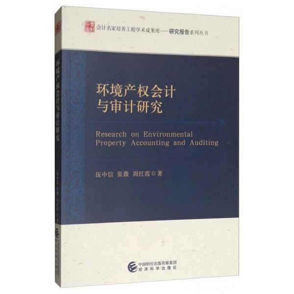 正版包邮 环境产权会计与审计研究 伍中信, 张薇, 周红霞著 9787521806120 经济科学出版社