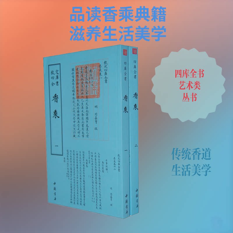 正版包邮 香乘(2册) (明)周嘉胄 9787514910032 中国书店出版社