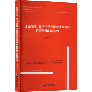 包邮 经济管理出版 价值涌现 9787524301899 社 张佳佳著 正版