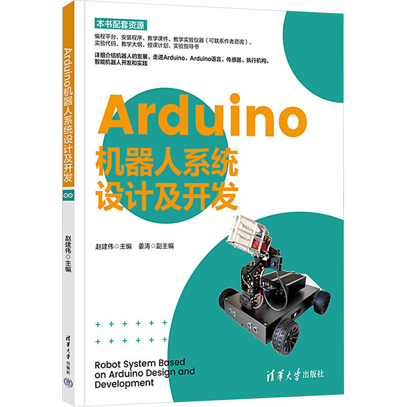 ARDUINO机器人系统设计及开发 零基础入门 编程实战 硬件开发 系统设计 开发指南 图解教程 实战案例9787302641568