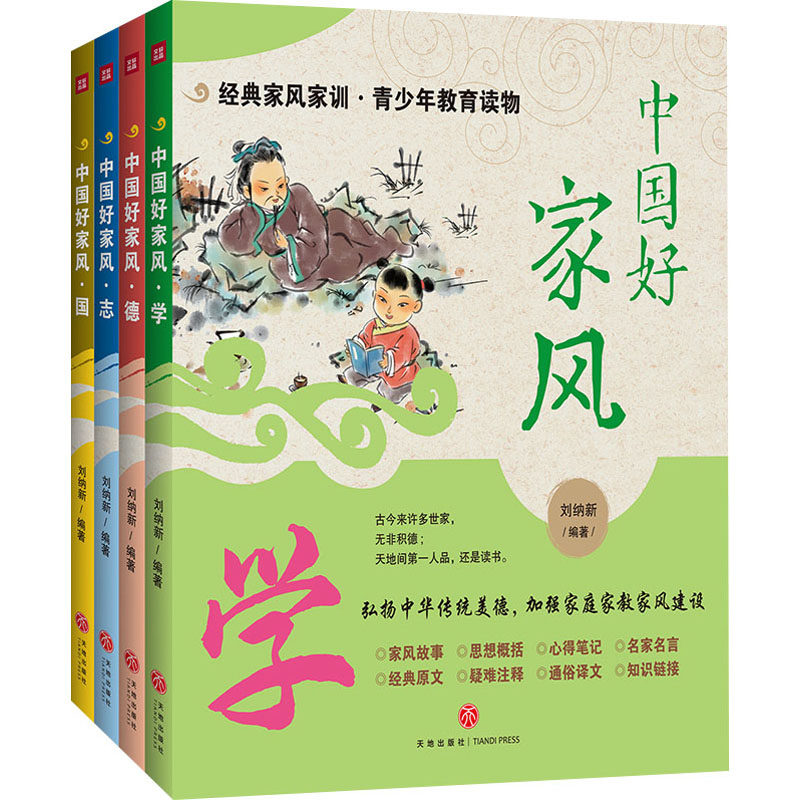 中好风(全4册) 家庭美德 修身齐家 经典案例 现代解读 文化传承 道德修养 为人处世 教育方法9787545575088