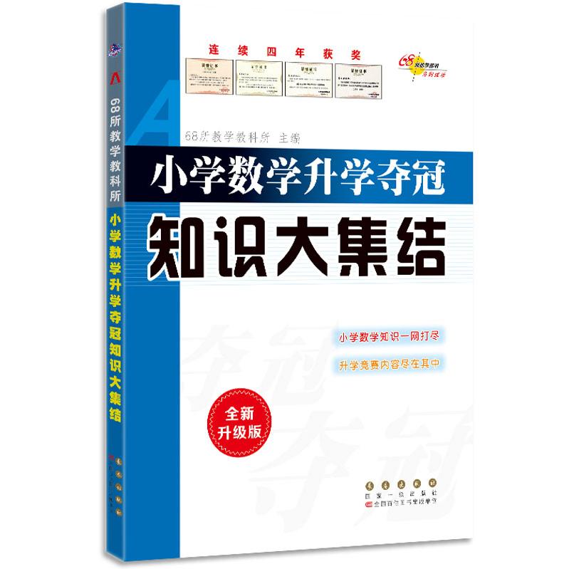 小学数学升学夺冠知识大集结 全新升级版 升学知识 全新升级内容 知识点全覆盖 题型分类解析 考点精准提炼 9787544543989