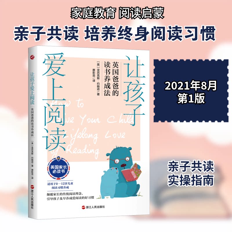 正版包邮 让孩子爱上阅读 英国爸爸的读书养成法 (英)亚历克斯·约翰逊 著 蔡影奕 译 9787213102028 浙江人民出版社
