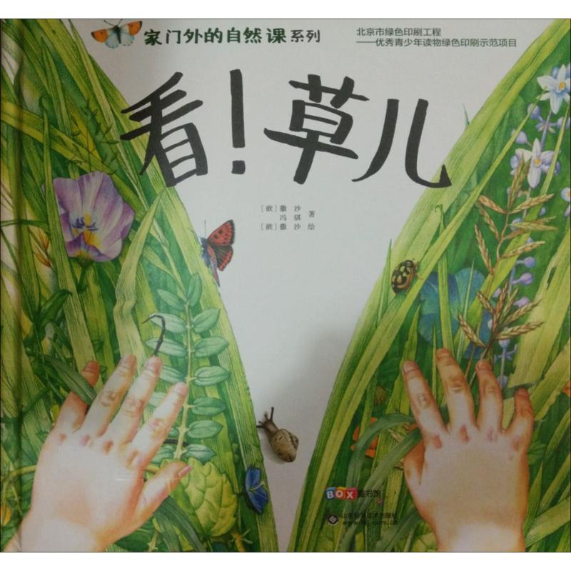家门外的自然课?看!草儿 亲子自然观察 草类植物图鉴 户外自然课堂 儿童科普读物 植物知识手册 自然认知启蒙 9787533183776
