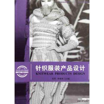 针织产品设计 针织设计入门 款式案例解析 工艺制作指南 材料选择技巧 色彩搭配方案 结构设计详解 9787811118827
