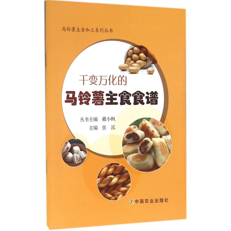 千变万化的马铃薯主食食谱 千变万化食谱 主食做法大全 多种做法 家庭烹饪 上班族 营养健康 简单易学 美味主食 9787109212602