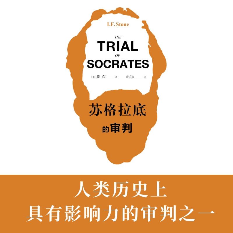 苏格拉底的审判 苏格拉底审判 历史还原 哲学思想解读 民主制度反思 经典案例分析 人道德探讨 思想深度剖析 9787301254561