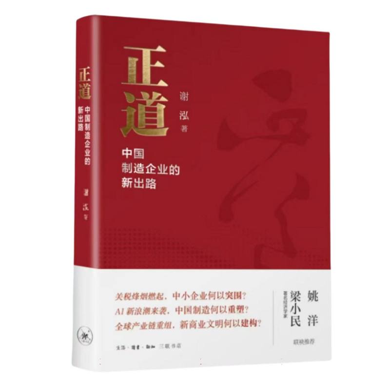 正版包邮 正道：中国制造企业的新出路 谢泓| 9787108080905 三联书店