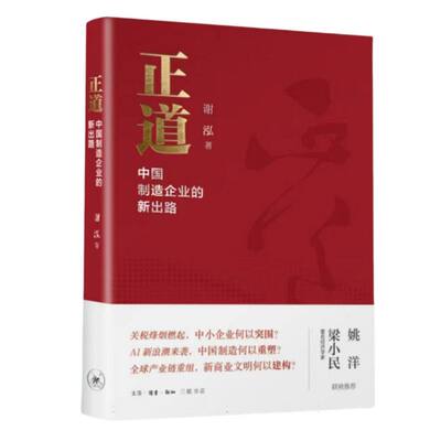 正版包邮 正道：中国制造企业的新出路 谢泓| 9787108080905 三联书店